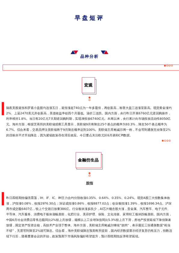 上海中期期货——早盘策略20240717