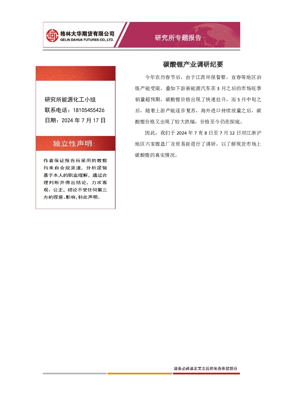 碳酸锂产业调研纪要