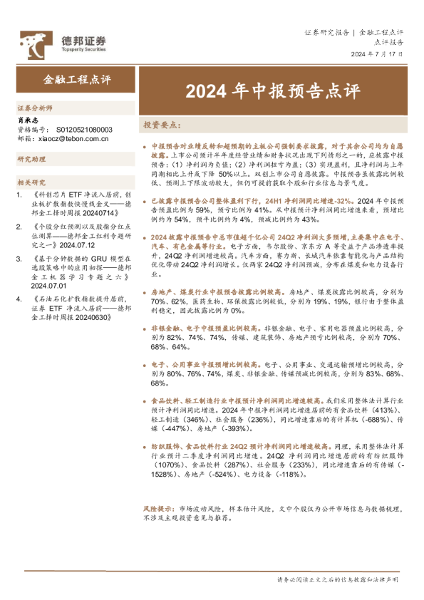 金融工程点评：2024年中报预告点评
