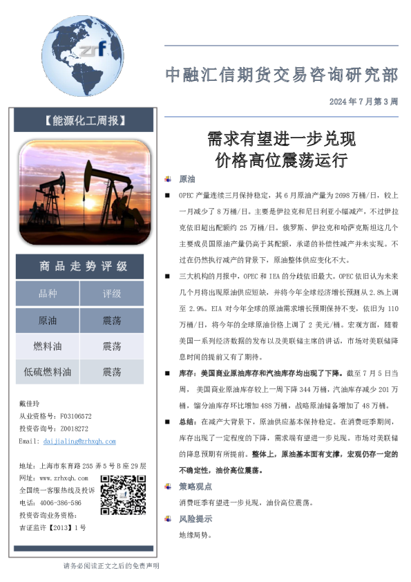 【能源化工周报】2024年7月第3周：需求有望进一步兑现 价格高位震荡运行