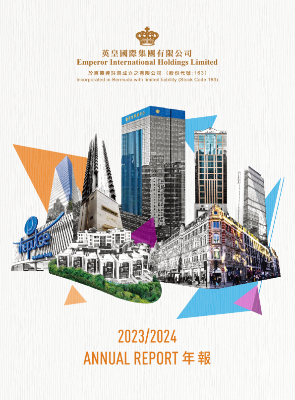 英皇国际2023/2024年报