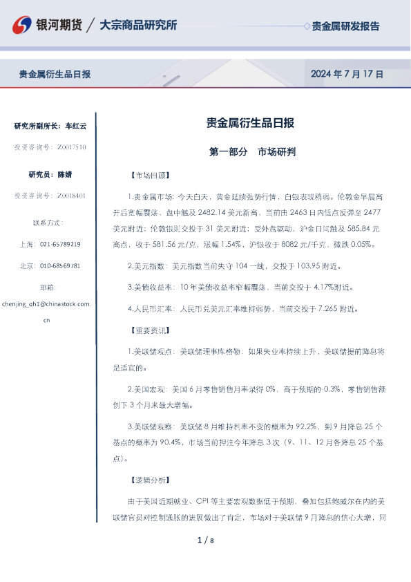 贵金属衍生品日报