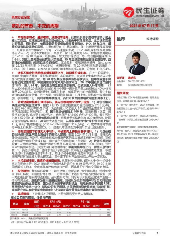 纸浆行业深度：紊乱的节奏，不变的周期