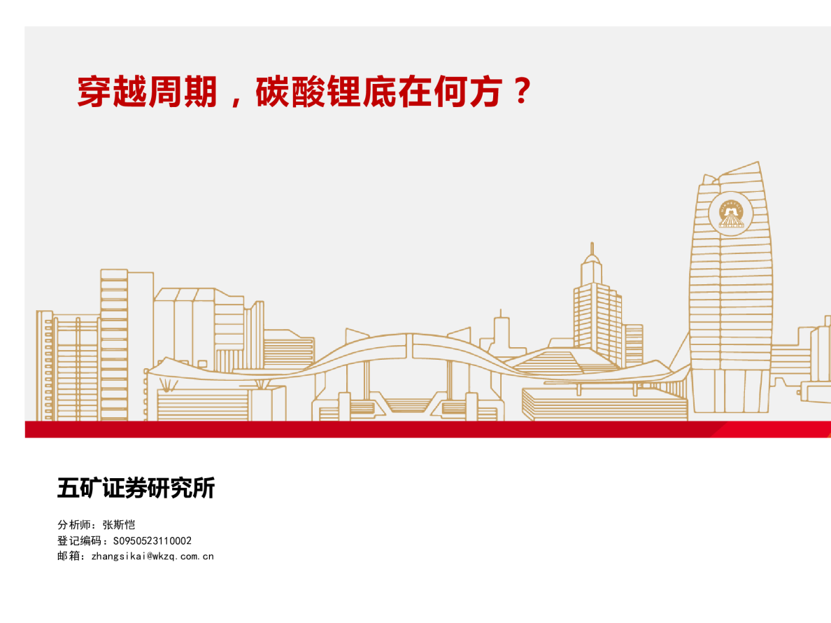 有色金属行业：穿越周期，碳酸锂底在何方？