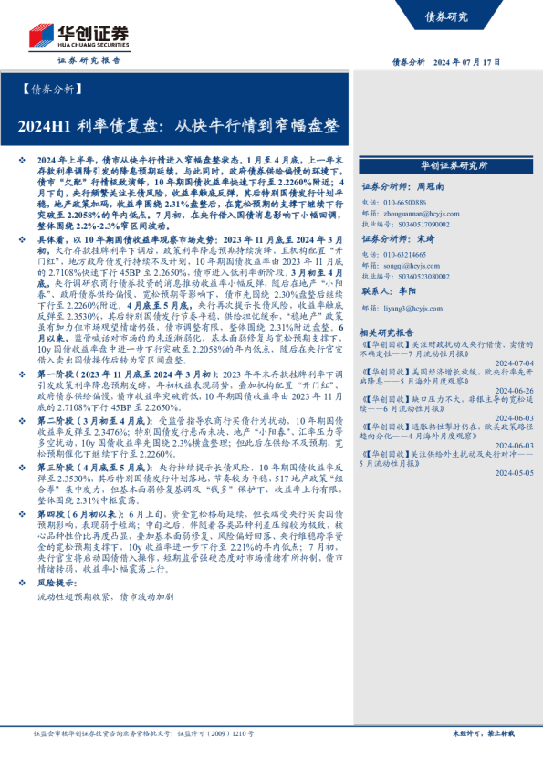 2024H1利率债复盘：从快牛行情到窄幅盘整