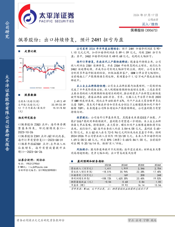 佩蒂股份：出口持续修复，预计24H1扭亏为盈