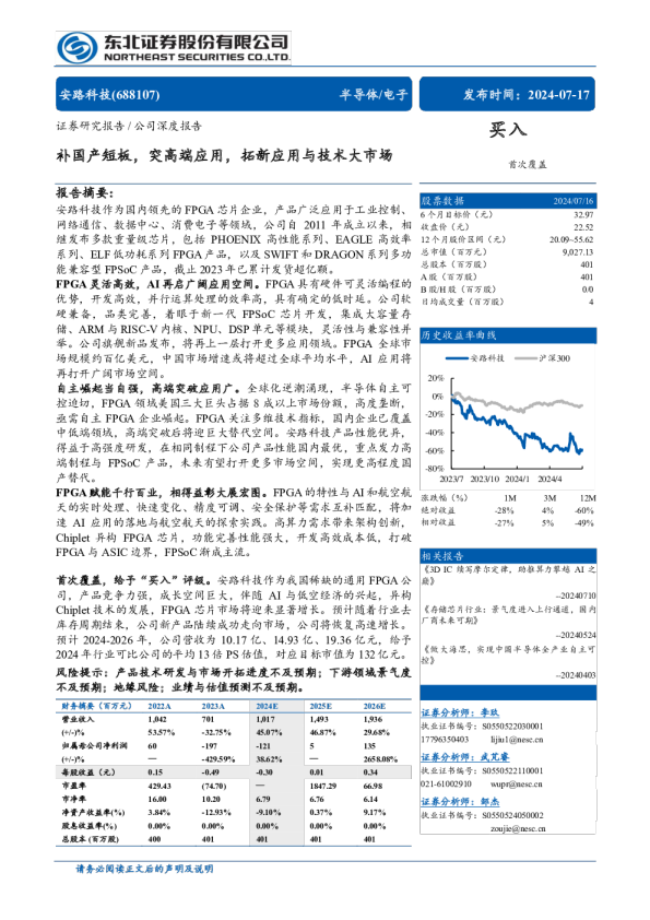 补国产短板，突高端应用，拓新应用与技术大市场-240717-东北证券-38页