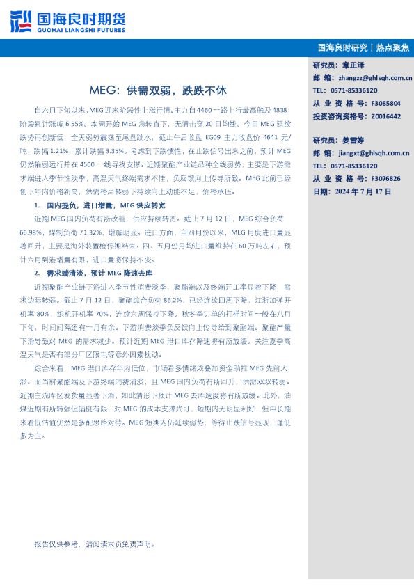 MEG：供需双弱，跌跌不休
