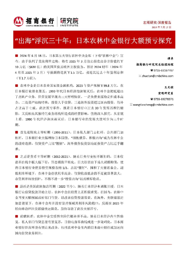 “出海“浮沉三十年：日本农林中金银行大额度预亏探究