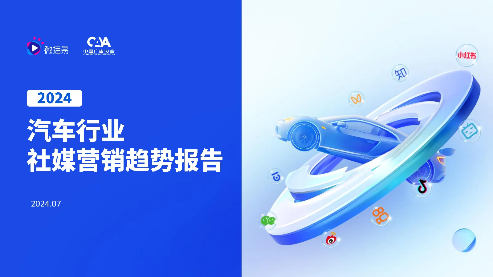 2024汽车行业社媒营销趋势