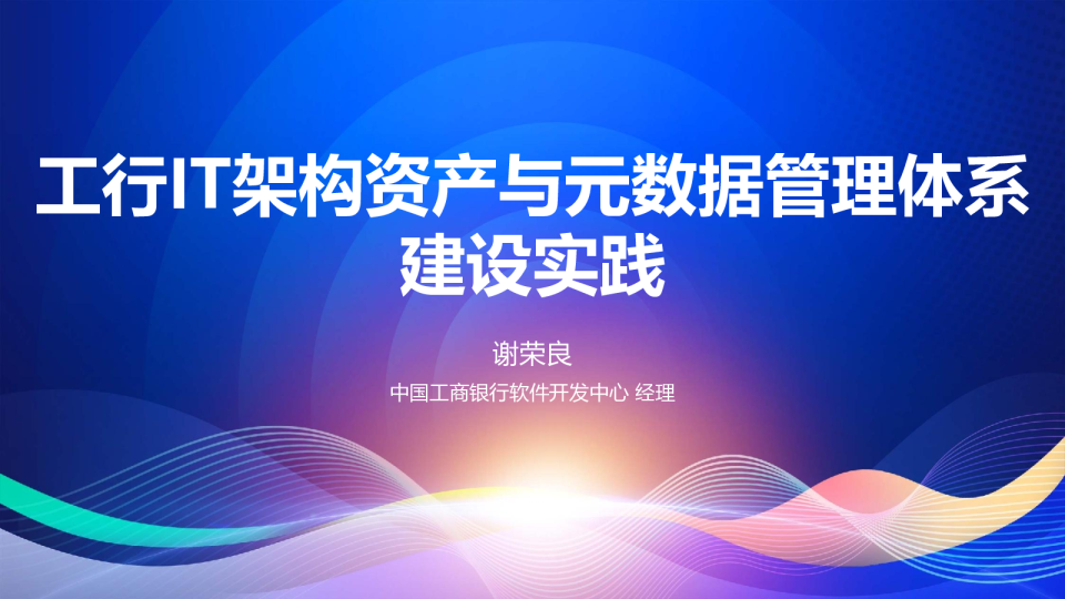 谢荣良-工行 IT 架构资产与元数据管理体系建设揭秘
