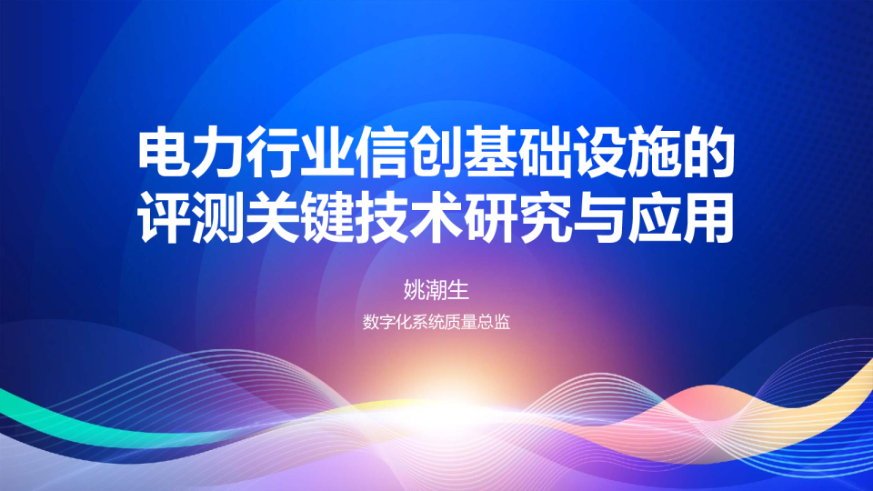 电力行业信创基础设施的评测关键技术研究与应用-姚潮生