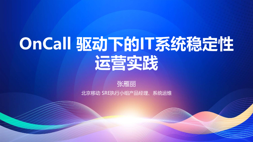张雁丽--OnCall 驱动下的IT系统稳定性运营实践-版