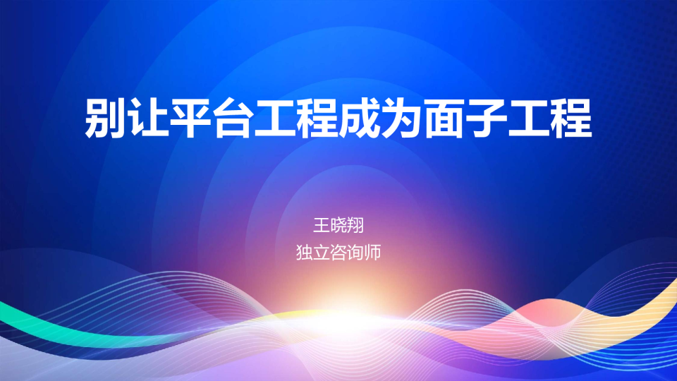 王晓翔-别让平台工程成为面子工程