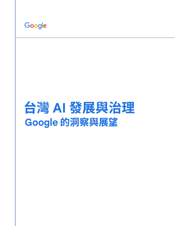 台灣 AI 發展與治理 Google 的洞察與展望