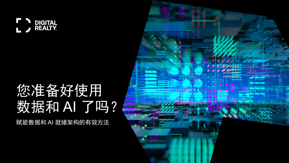您准备好使用数据和 AI 了吗？