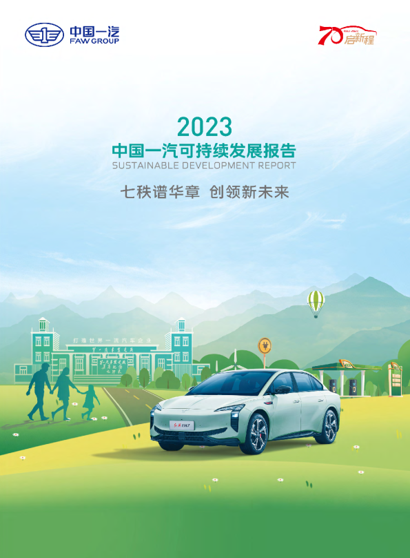 2023中国一汽可持续发展报告