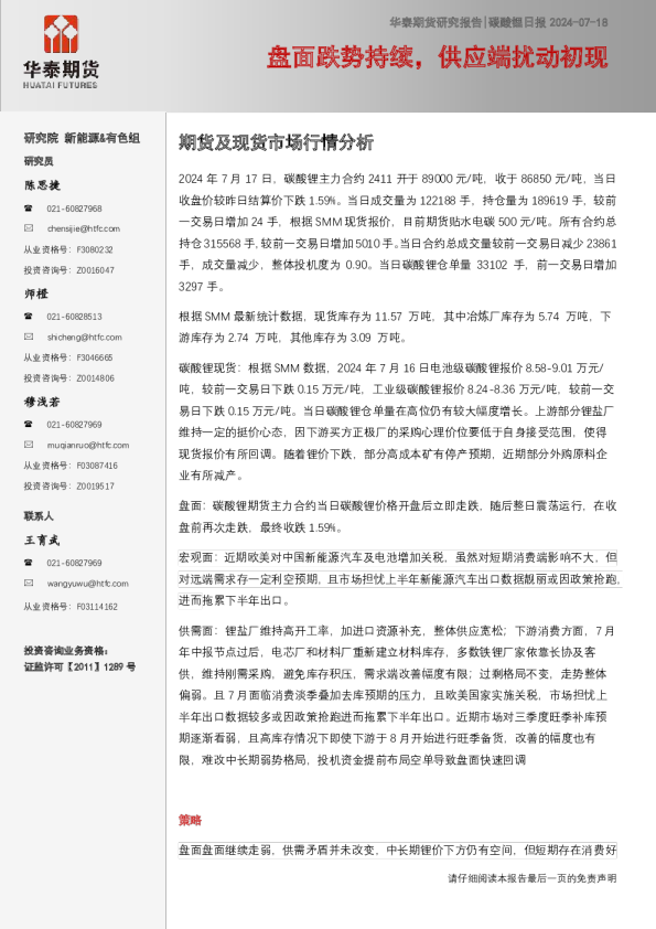 碳酸锂日报：盘面跌势持续，供应端扰动初现