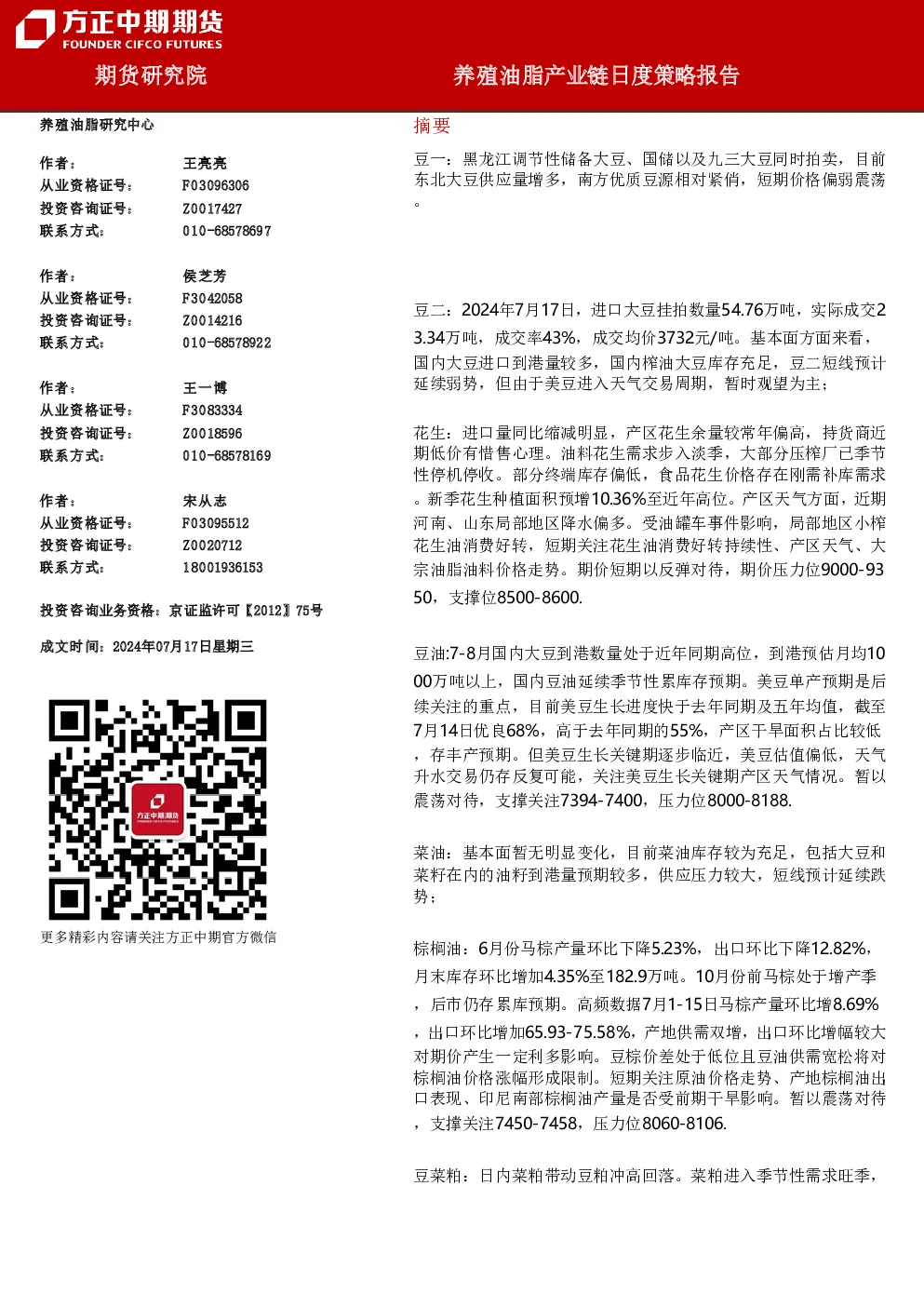 养殖油脂产业链日度策略报告
