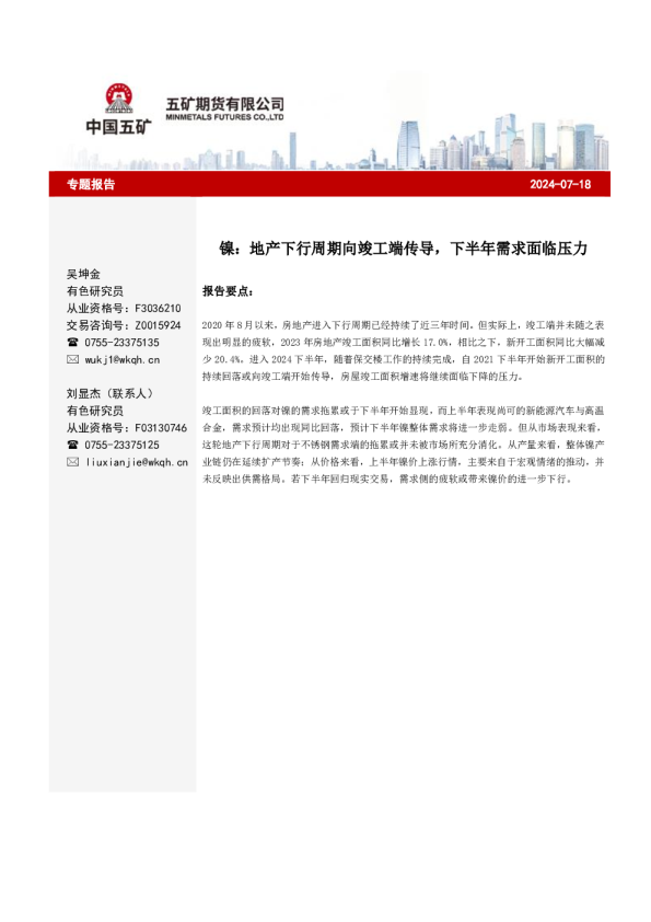 镍：地产下行周期向竣工端传导，下半年需求面临压力