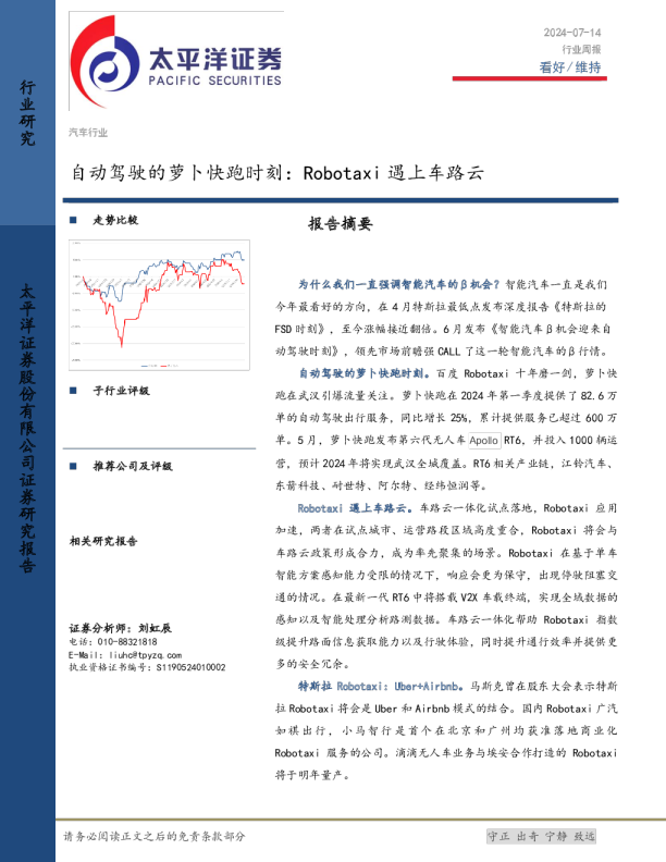 汽车行业周报:自动驾驶的萝卜快跑时刻,Robotaxi遇上车路云