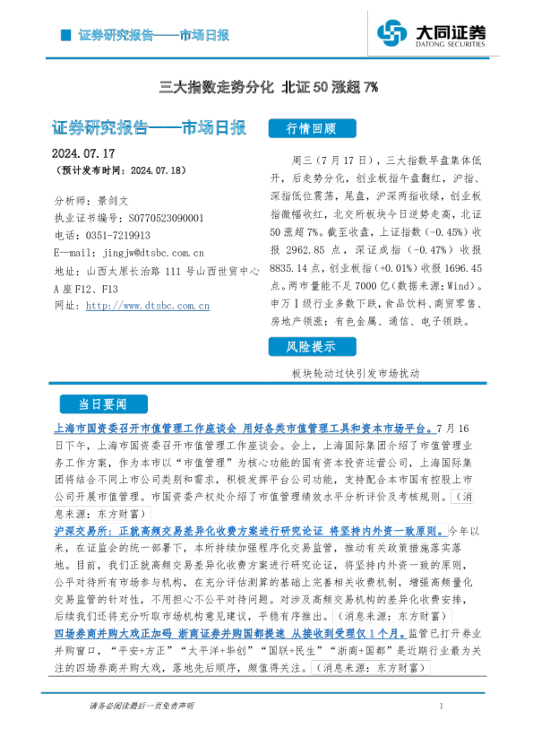 三大指数走势分化，北证50涨超7%