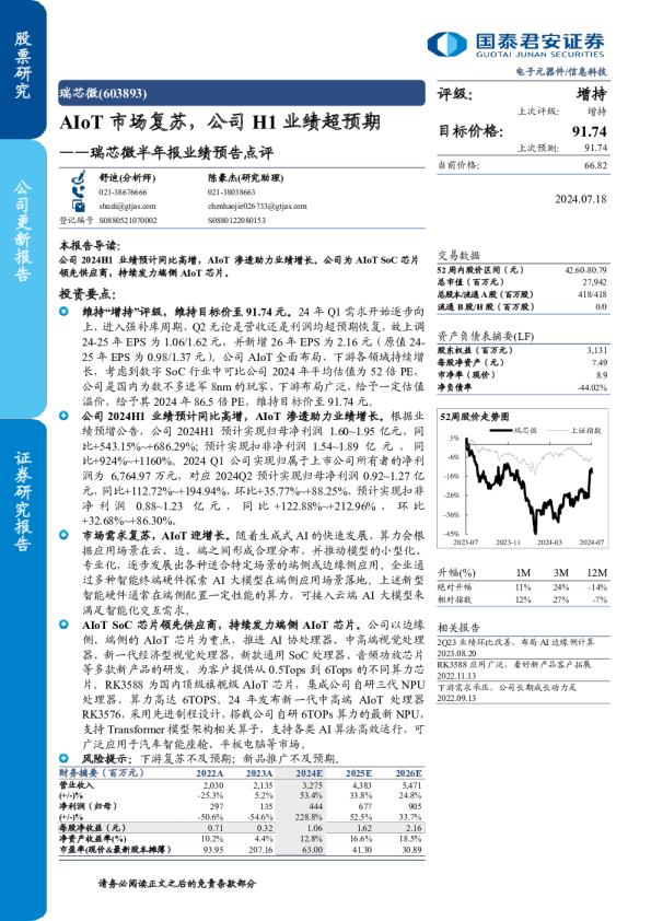 瑞芯微半年报业绩预告点评：AIoT市场复苏，公司H1业绩超预期