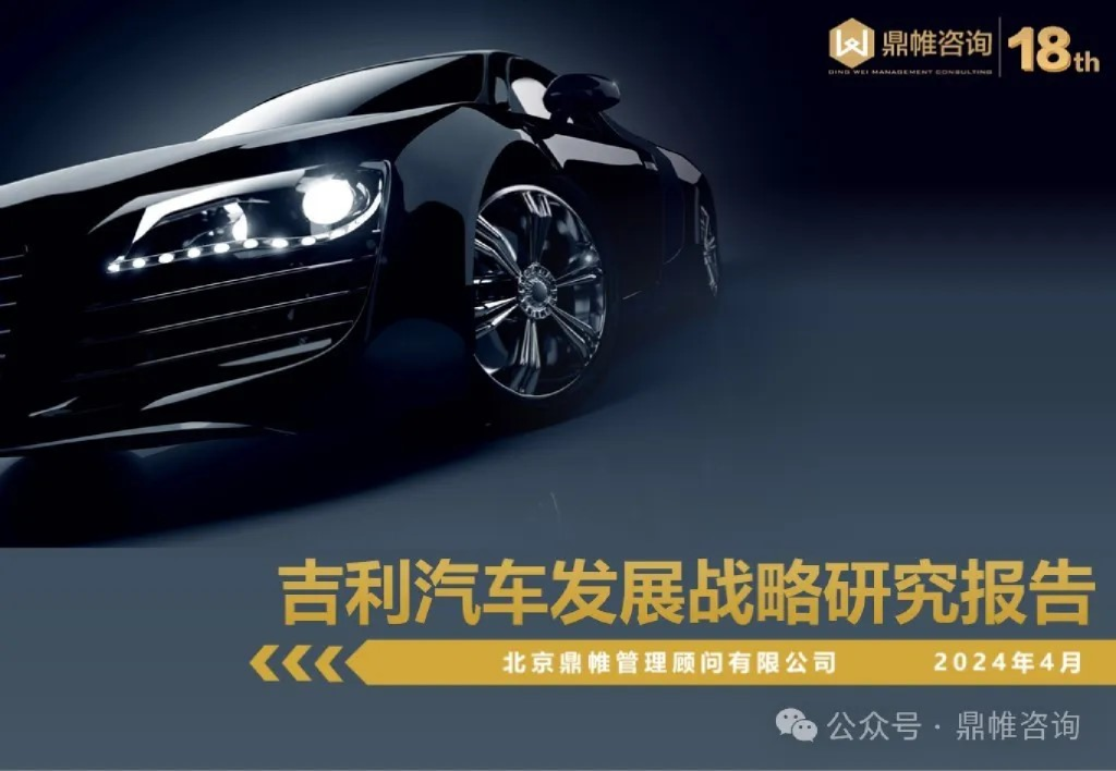 吉利汽车发展战略研究报告