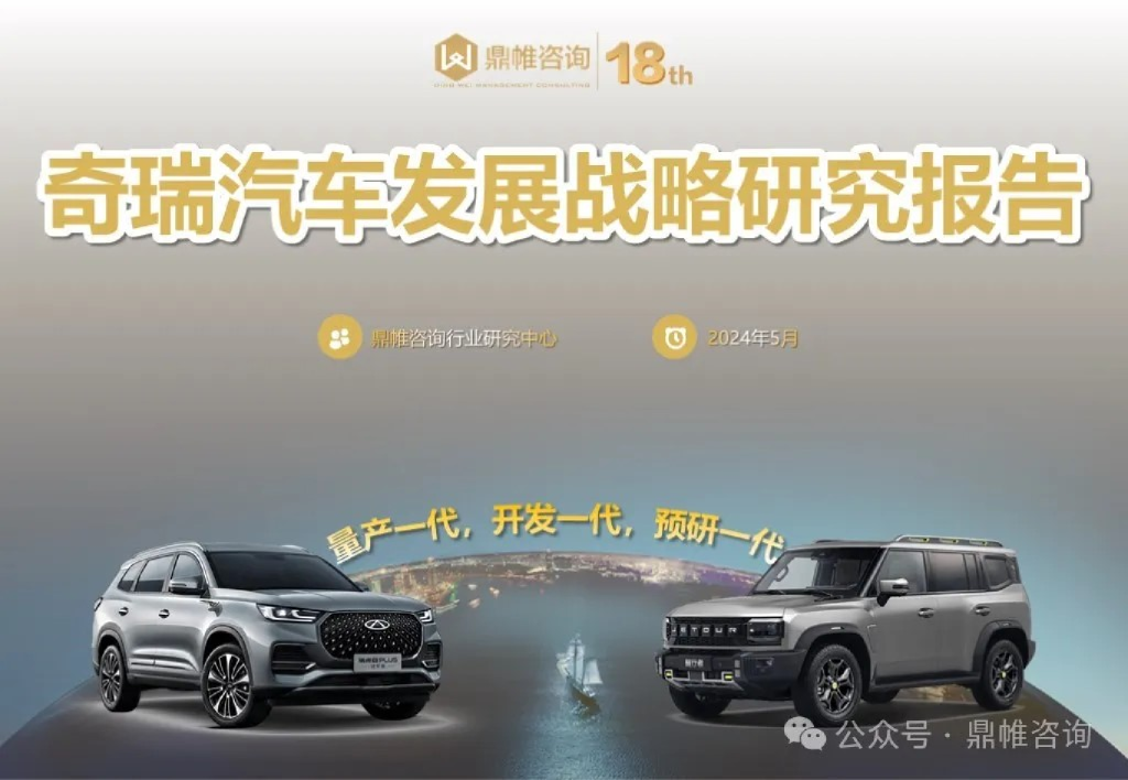 奇瑞汽车发展战略研究报告