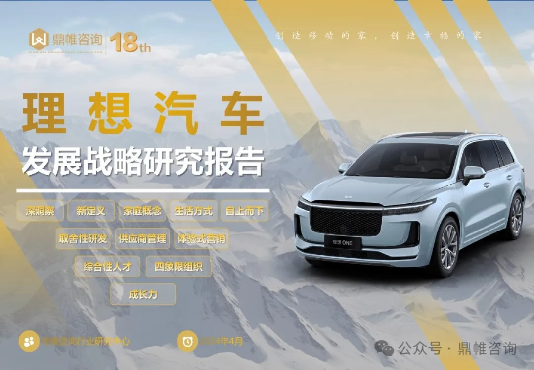 理想汽车发展战略研究报告