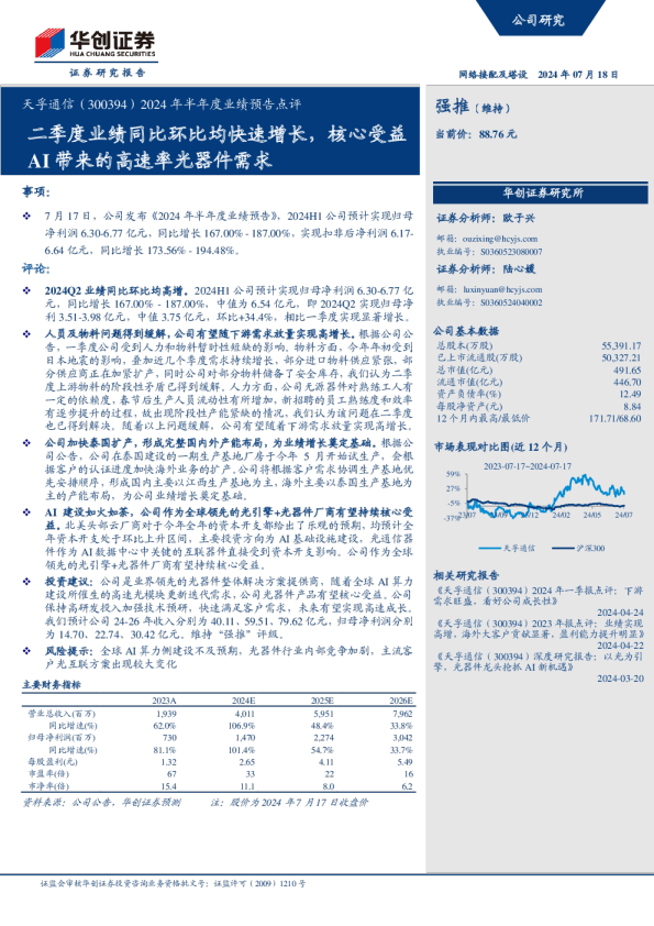 2024年半年度业绩预告点评：二季度业绩同比环比均快速增长，核心受益AI带来的高速率光器件需求
