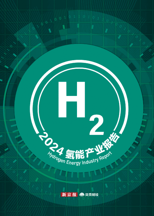 2024氢能产业活力报告