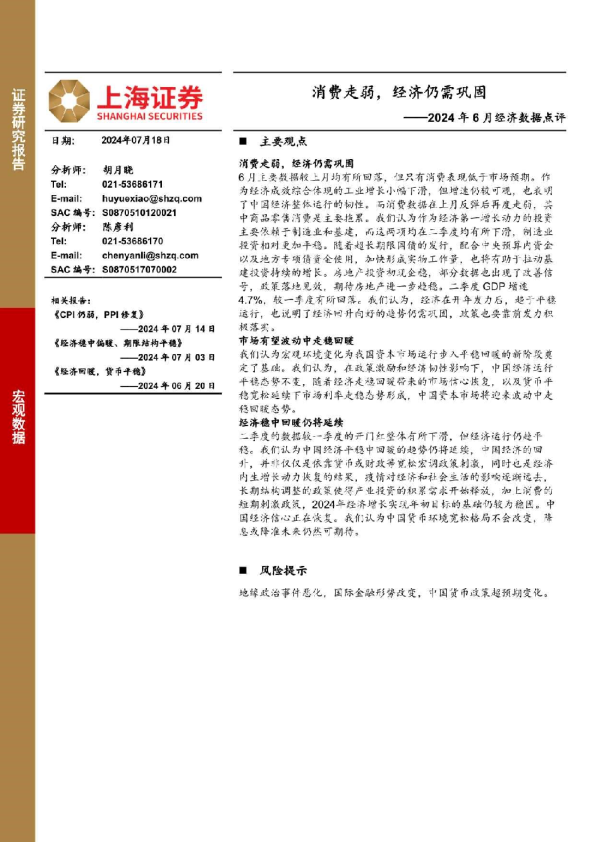 2024年6月经济数据点评：消费走弱，经济仍需巩固