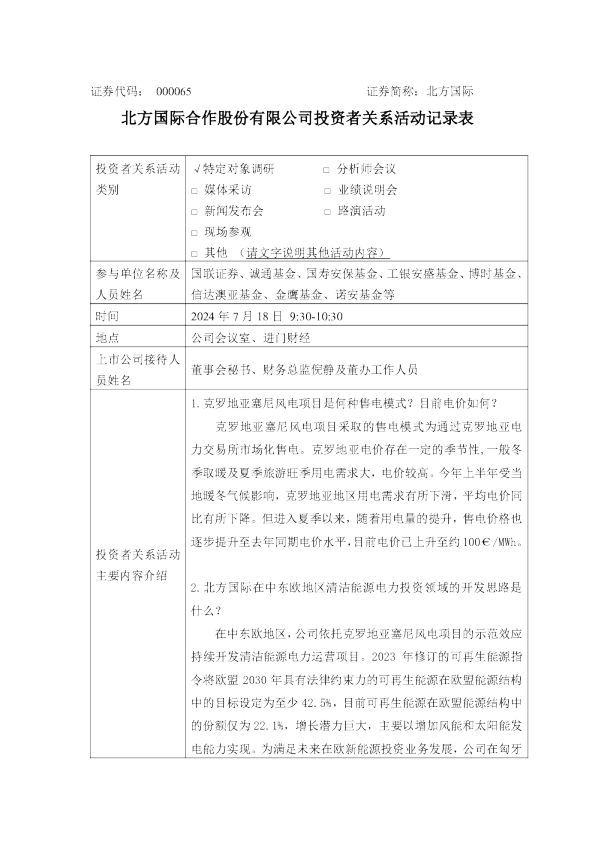 北方国际投资者关系管理信息