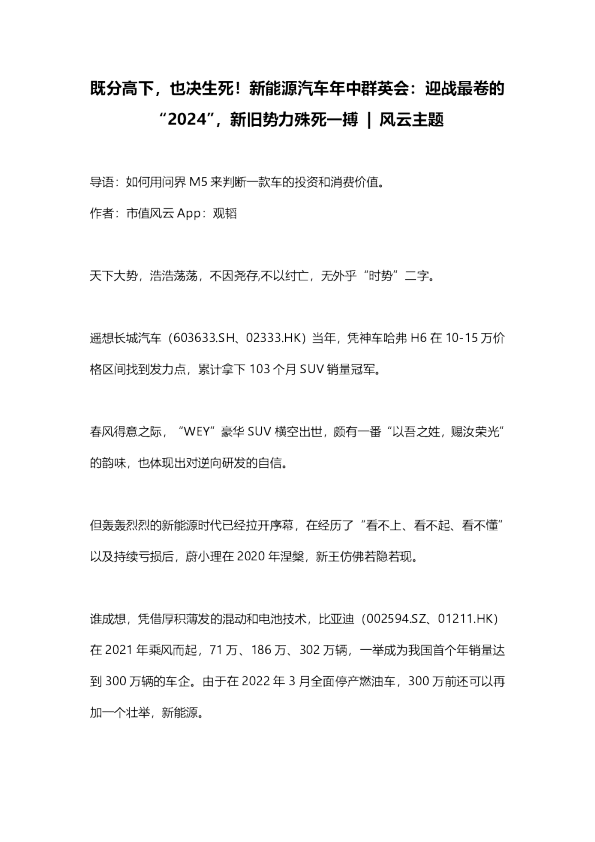 既分高下，也决生死！新能源汽车年中群英会：迎战最卷的“2024”，新旧势力殊死一搏|风云主题