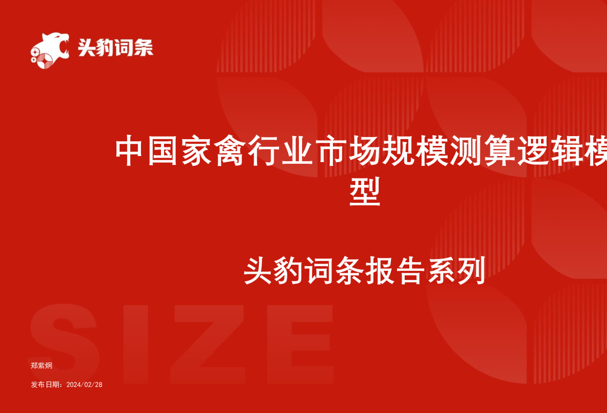 中国家禽行业市场规模测算逻辑模型 头豹词条报告系列
