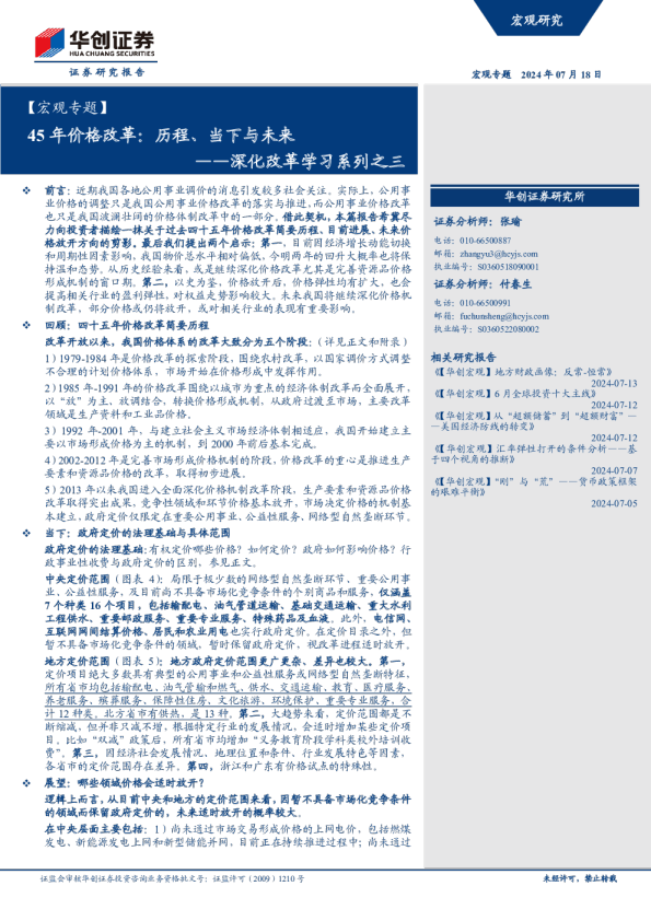 深化改革学习系列之三：45年价格改革：历程、当下与未来
