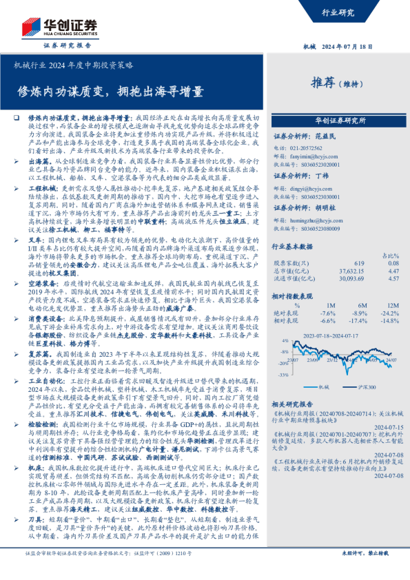 机械行业2024年度中期投资策略：修炼内功谋质变，拥抱出海寻增量