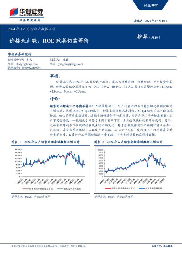2024年1-6月份地产数据点评：价格未止跌，ROE改善仍需等待