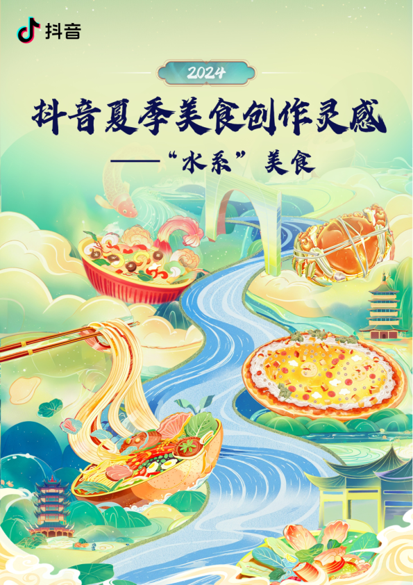 2024抖音夏季美食创作灵感——“水系”美食