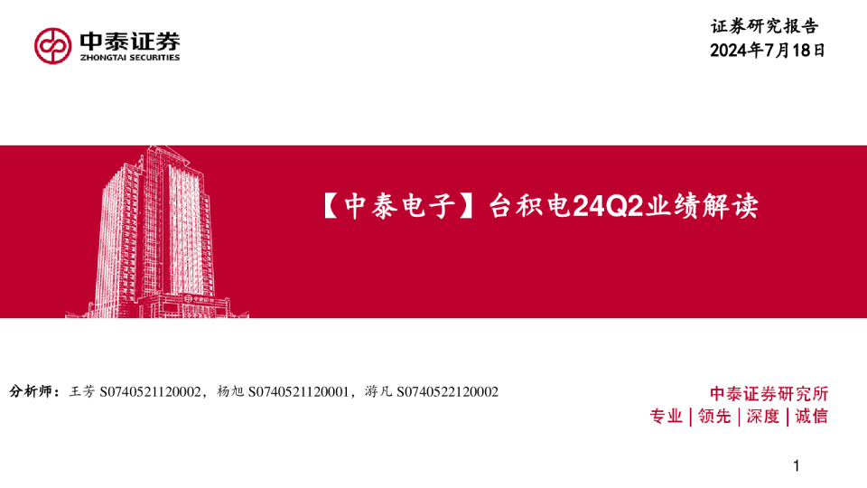 【中泰电子】台积电24Q2业绩解读