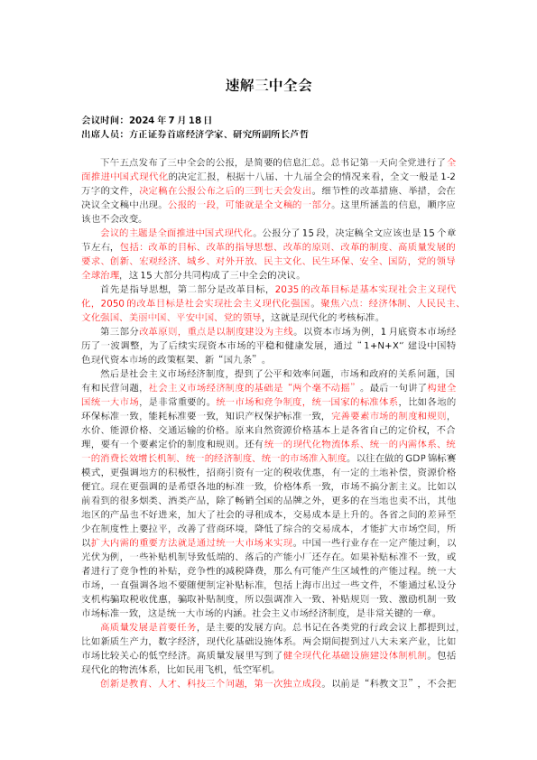 速解三中全会