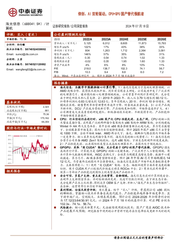 信创、AI双轮驱动，CPU+GPU国产替代领航者