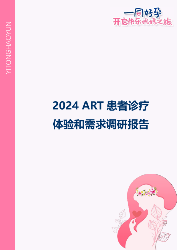 2024 ART 患者诊疗体验和需求调研报告