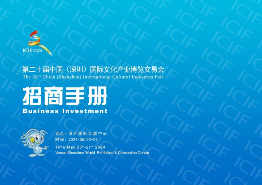 第二十届文博会招商手册2024