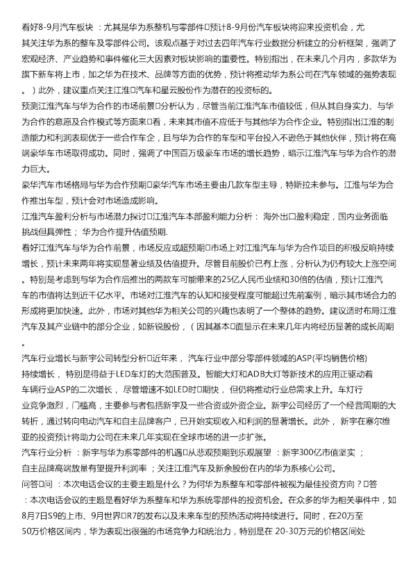 看好华为系整车和零部件机会20240718