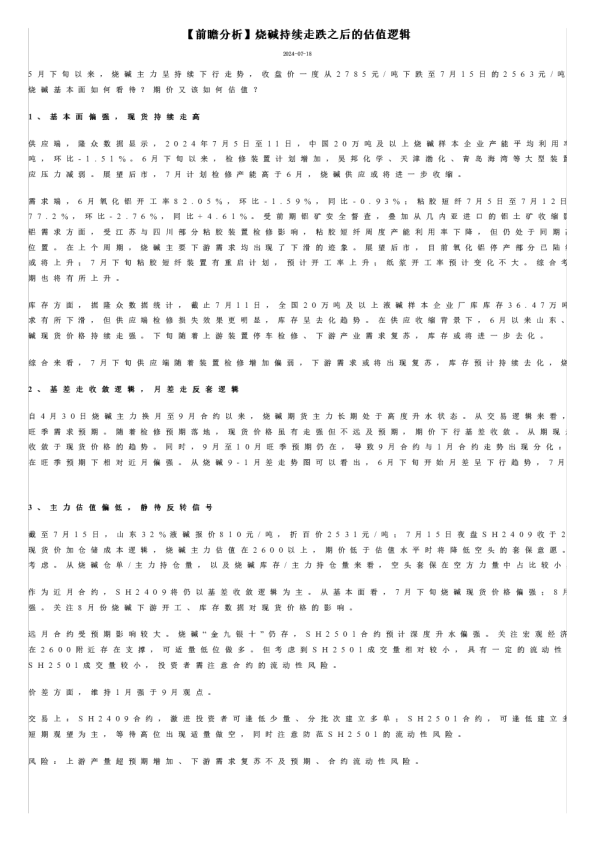 【前瞻分析】烧碱持续走跌之后的估值逻辑