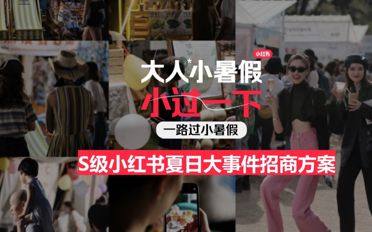 S级小红书夏日大事件招商方案