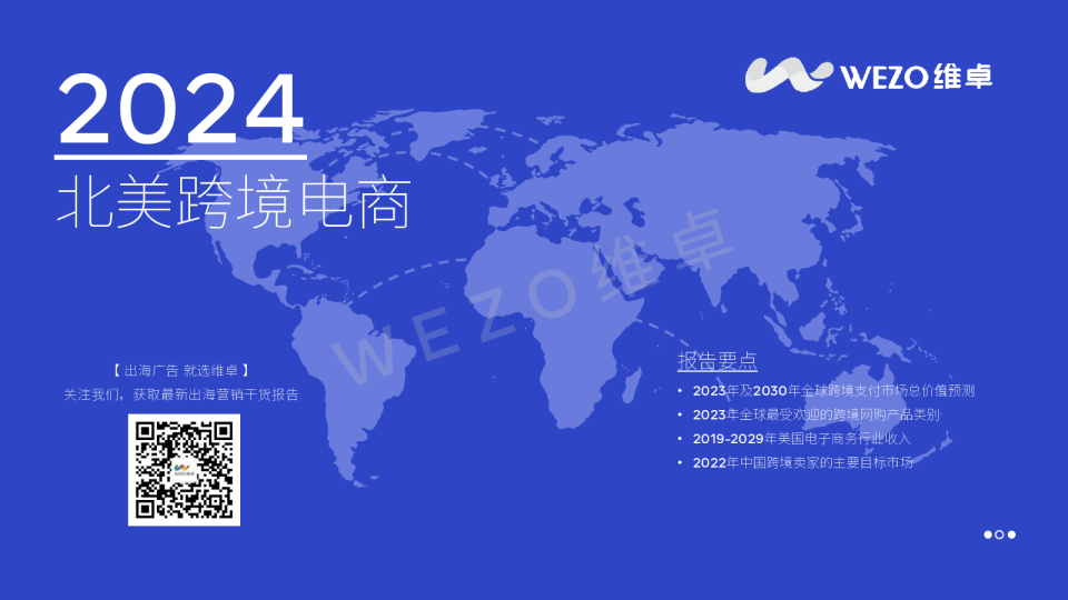 2024北美跨境电商
