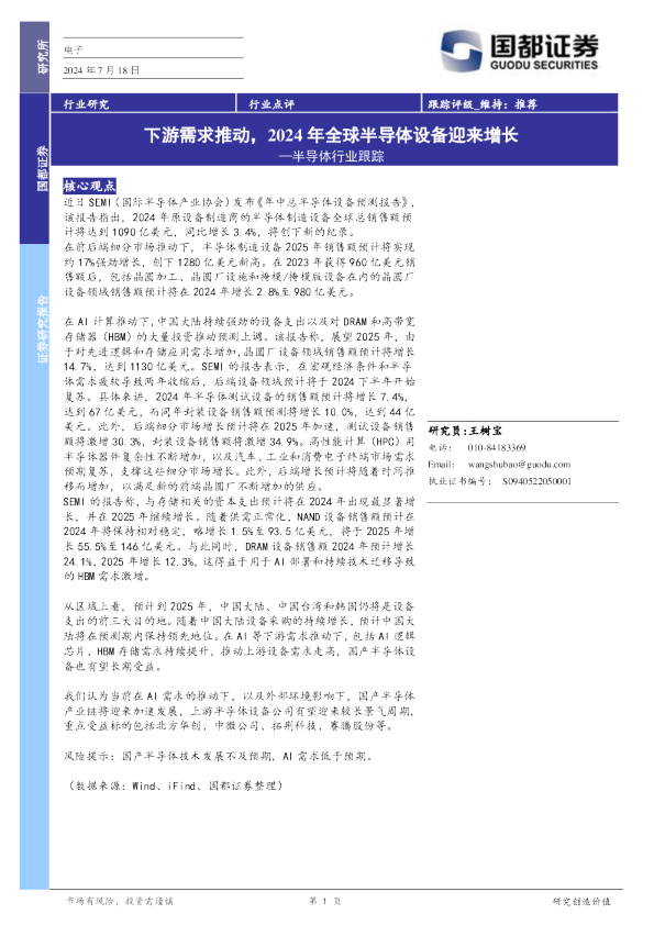 半导体行业跟踪：下游需求推动，2024年全球半导体设备迎来增长